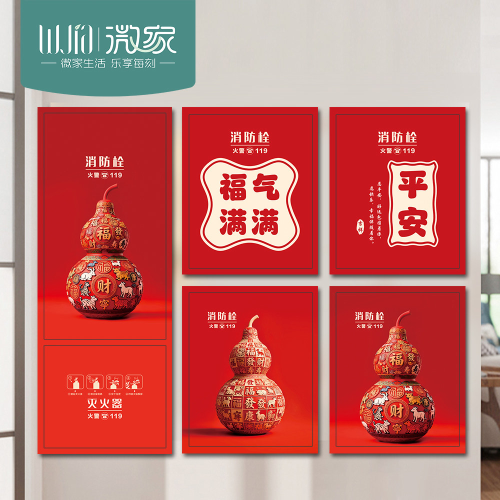 创意消防栓贴纸葫芦平安喜乐消火栓门灭火器箱标识遮挡神器装饰贴