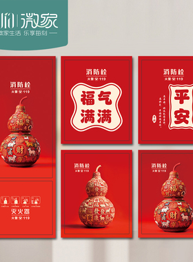 创意消防栓贴纸葫芦平安喜乐消火栓门灭火器箱标识遮挡神器装饰贴