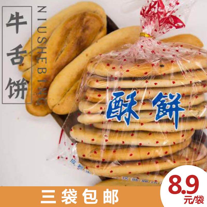 成都美食四川特产葱香牛舌饼酥饼点心零食配茶古镇特产3袋包邮
