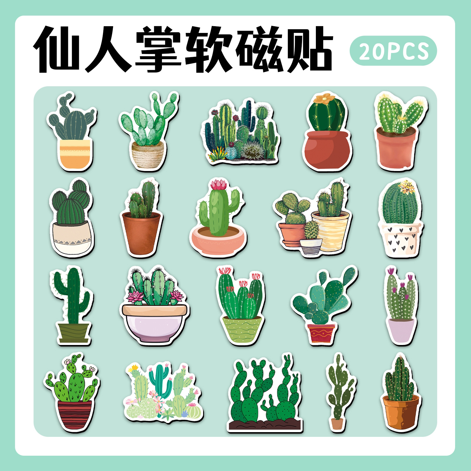 绿色盆栽植物仙人掌软磁冰箱贴