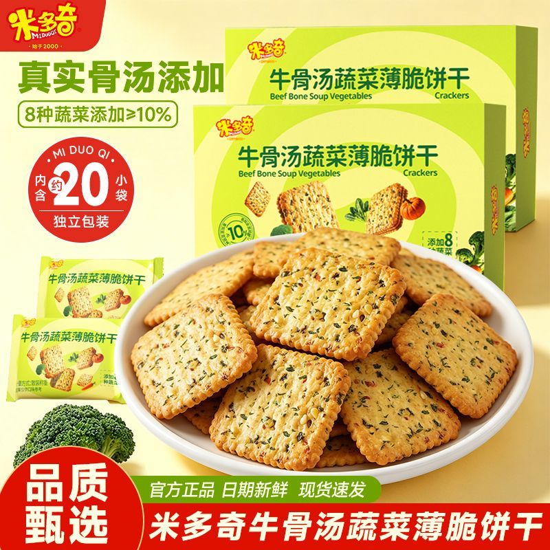 米多奇牛骨汤蔬菜薄脆饼干早餐代餐办公解馋充饥咸味饼干零食整箱