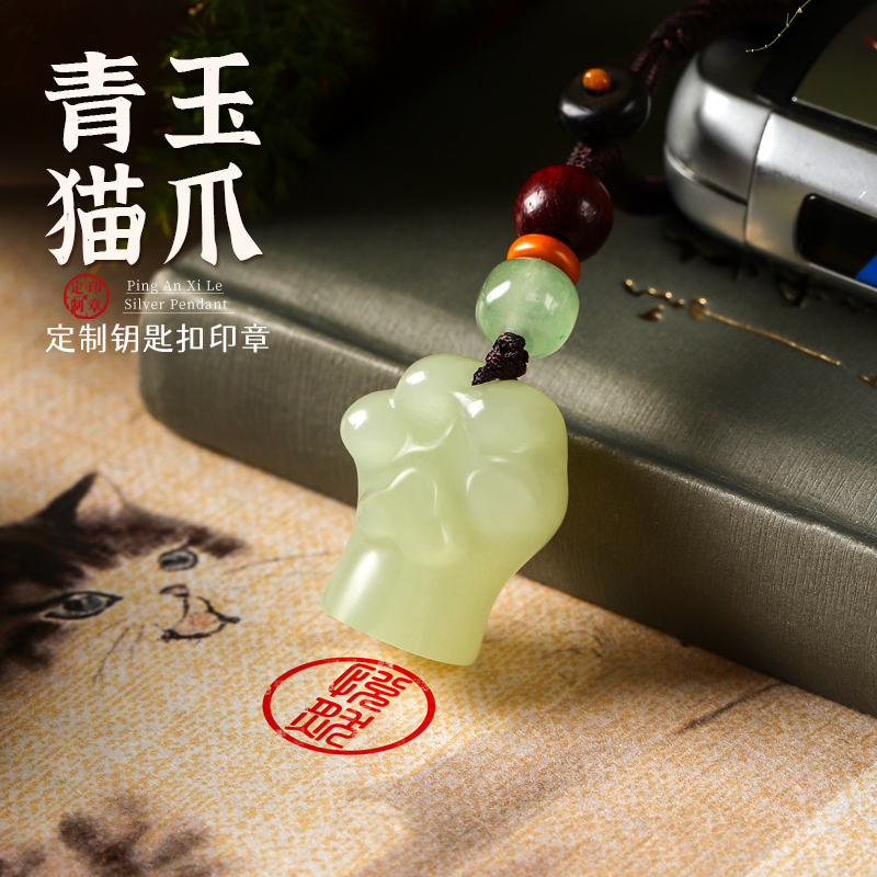 青玉猫爪钥匙扣挂件定制刻字汽车钥匙包包挂饰可爱创意装饰品礼物
