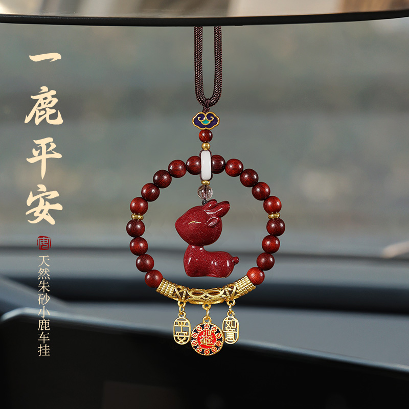 一鹿平安朱砂车挂汽车内装饰品