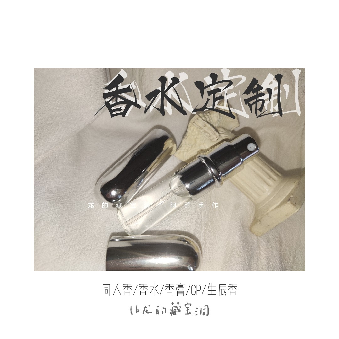 不参活动不接仿制 印象香水香氛定制｜小众OC/真人/角色衍生香