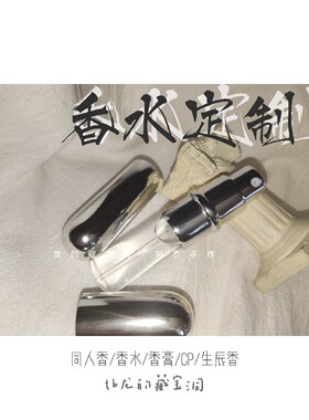 不参活动不接仿制 印象香水香氛定制｜小众OC/真人/角色衍生香