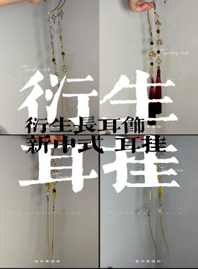 新中式耳挂·星穹铁道/原神周边衍生 手作长款古风耳骨夹钟离刃