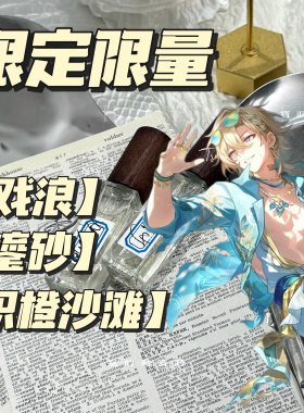 限量限量 砂金·戏浪/鎏砂 周边同人印象衍生香氛水淡抱枕娃用