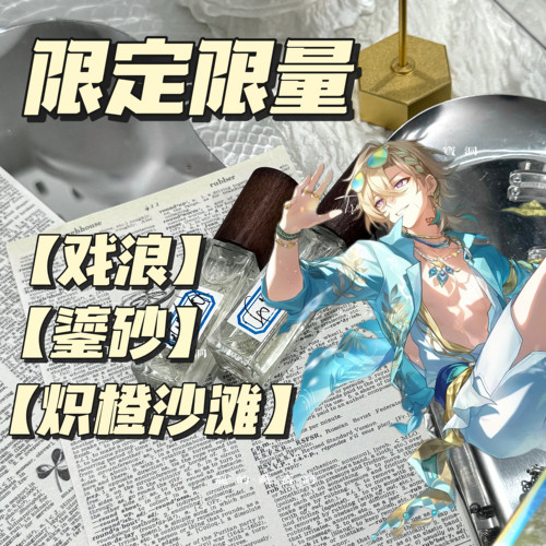 限量限量 砂金·戏浪/鎏砂 周边同人印象衍生香氛水淡抱枕娃用