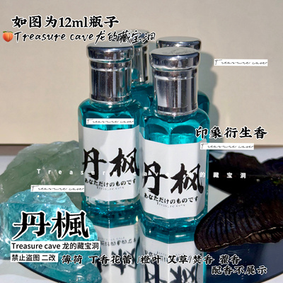 丹枫·崩铁衍生同人香水白月光！