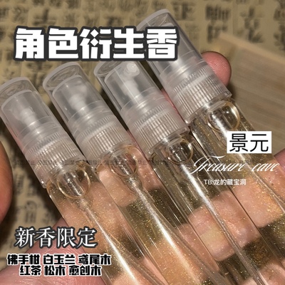 移步合集拍｜景元｜崩坏星穹铁道香氛淡香衍生 本链接保留评论