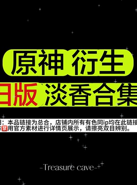 合集！那维莱特钟离温迪迪卢克香水信息素 原神同人印象私定衍生