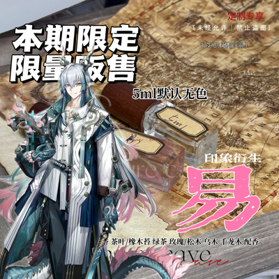 限定·明日方舟｜易｜易印象香氛水淡香周边衍生设计小众手作礼物