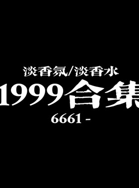 重返未来1999香氛合集｜百夫长十四行狼群远旅梅兰妮星锑牙仙槲寄