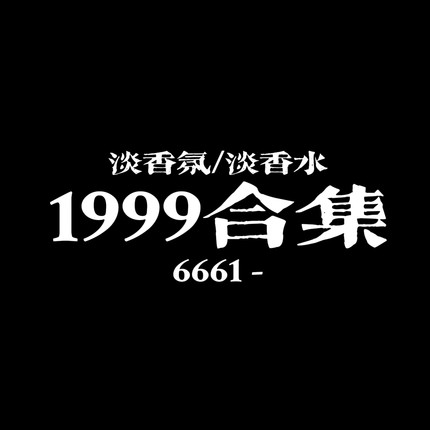 重返未来1999香氛合集｜百夫长十四行狼群远旅梅兰妮星锑牙仙槲寄