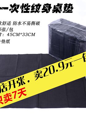 一次性纹身桌垫防水纹身垫单纹身美容化妆工具黑色垫纸吸水性好
