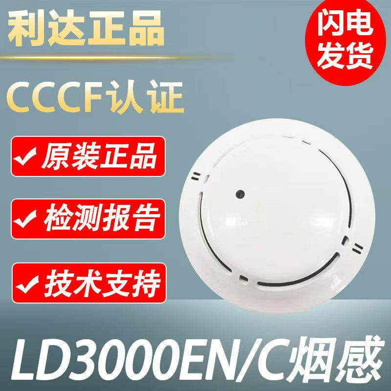 利达感烟器3000en光电感编址型