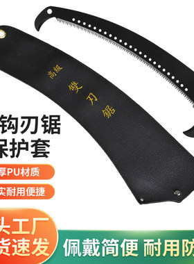 高空锯保护套双沟伐木锯铝杆手锯园林园艺高枝锯修枝锯包PU材质