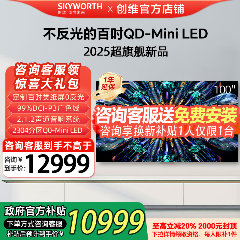 创维100A5F Pro 100英寸不反光QD-Mini LED家用电视机政府补贴20%