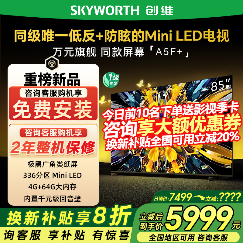 创维85A5FMini85英寸电视机