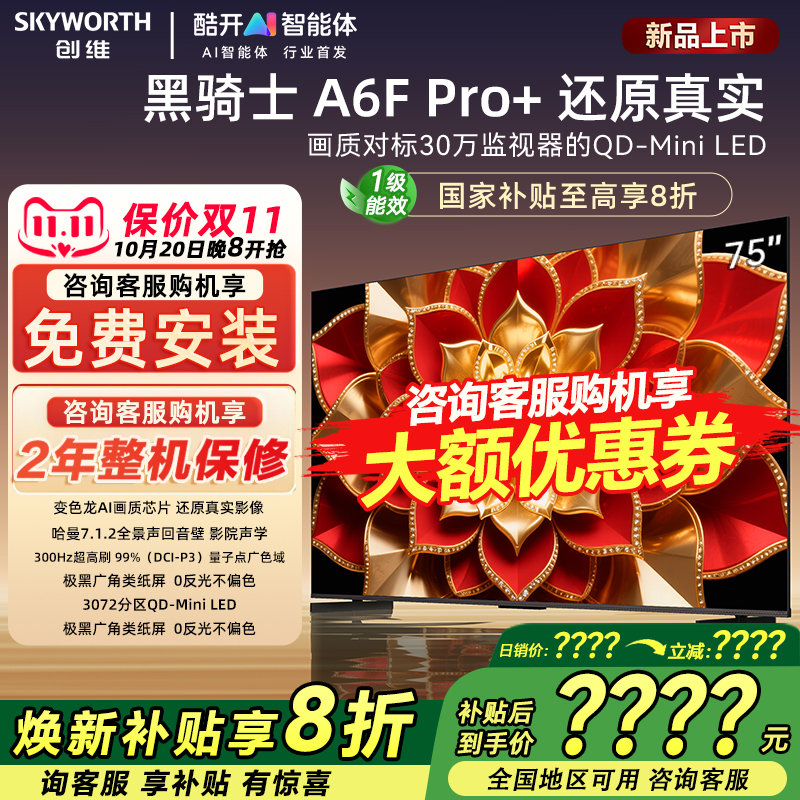Skyworth/创维75A6F Pro+ 75英寸智能高清客厅平板智能液晶电视机