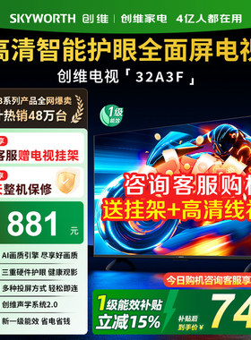 创维32A3F 32英寸高清卧室智能网络液晶电视机老人家用官方旗舰店