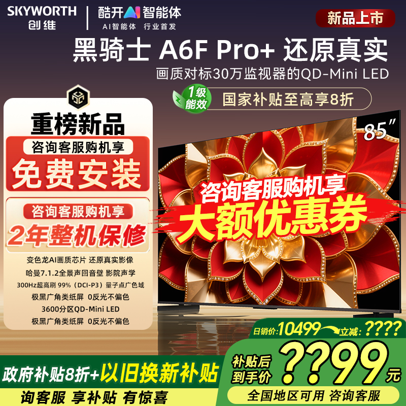创维85A6FPro+85英寸电视高清