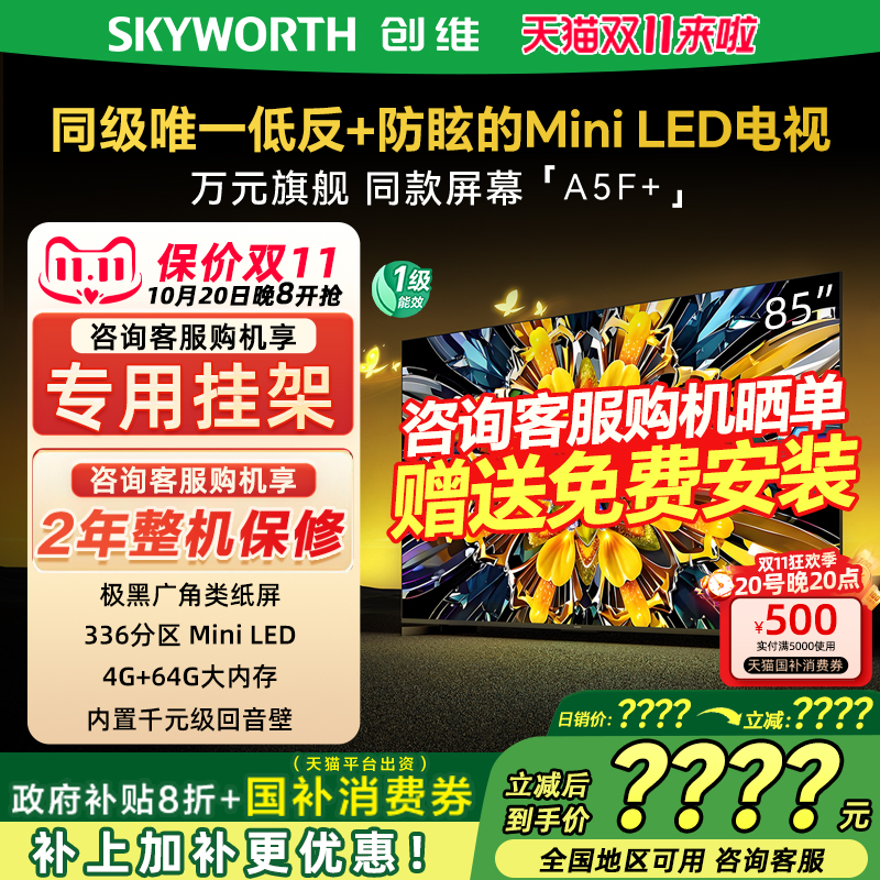 创维85A5FMini85英寸电视机