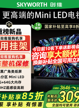 Skyworth/创维 55A5F Pro 55英寸家用电视机QD-Mini LED政府补贴