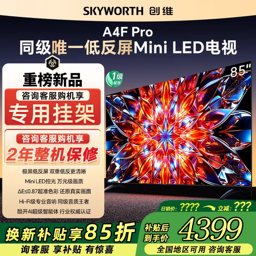 创维85A4F Pro 85英寸DeepSeek电视机120Hz家用液晶官方旗舰店
