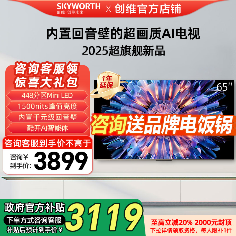 创维65A5F 65英寸电视机MiniLED内置回音壁超薄家用 新品免费安装