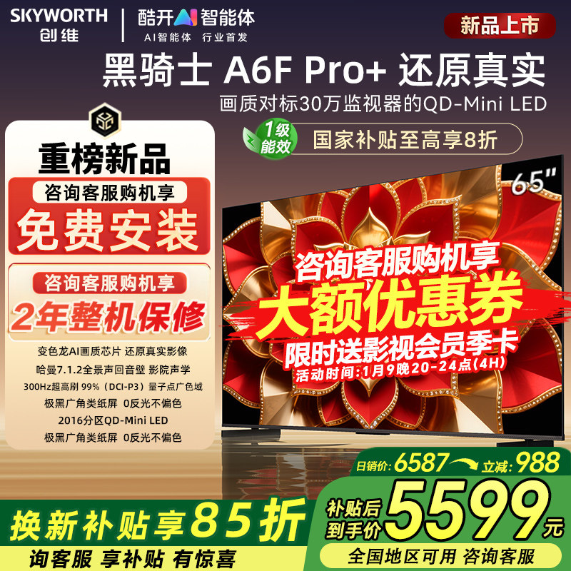 Skyworth/创维65A6F Pro+ 65英寸4K高清智能平板液晶电视影音彩电