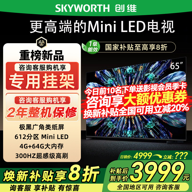 创维65A5F Pro 65英寸QD-MiniLED超越oled液晶电视机家用国家补贴