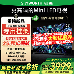 创维65A5F Pro 65英寸QD-MiniLED超越oled液晶电视机家用国家补贴