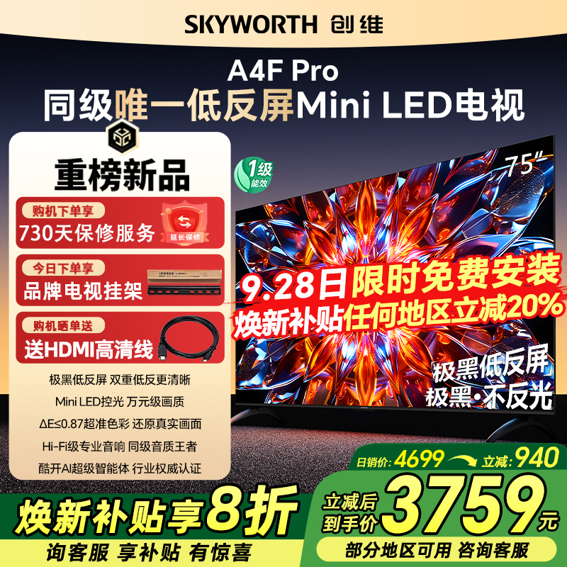 创维75A4F Pro75英寸120Hz高刷4K全面屏家用液晶电视机官方旗舰店