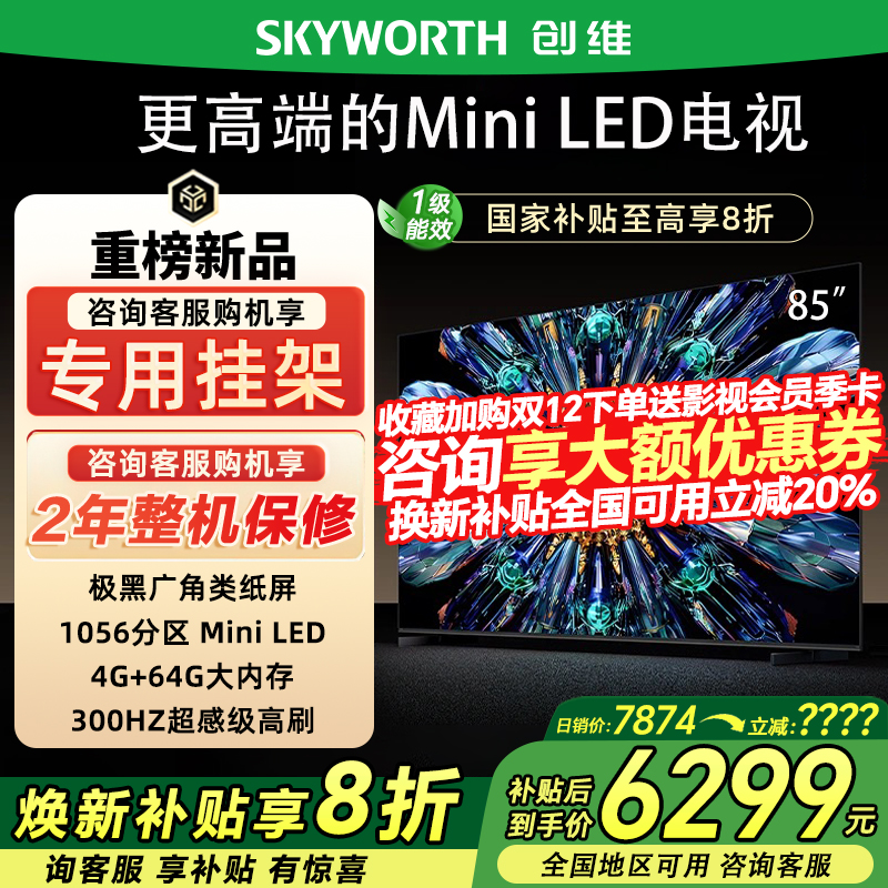 创维85A5F Pro85英寸QD-Mini LED电视机0反光deepseek政府补贴20%