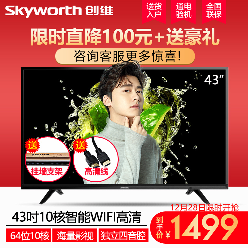 Skyworth/´´Î¬ 43X6 43Ó¢´ç¸ßÇåÖÇÄÜÍøÂçWIFIƽ°åÒº¾§µçÊÓ»ú45 42