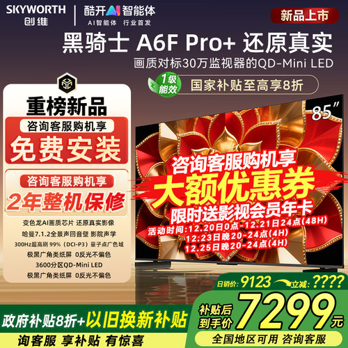 创维85A6F Ultra 85英寸家用液晶电视机MiniLED全景声回音壁官方