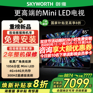创维85A5F Pro85英寸QD-Mini LED电视机0反光deepseek政府补贴20%