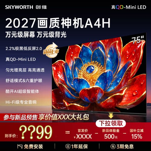 创维电视 75A4H 75英寸双层低反 QD- Mini LED 4K超高清 平板电视