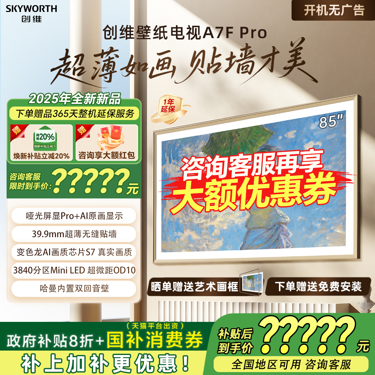 创维85A7F Pro 85英寸DeepSeek电视机Miniled液晶壁纸艺术补贴20%