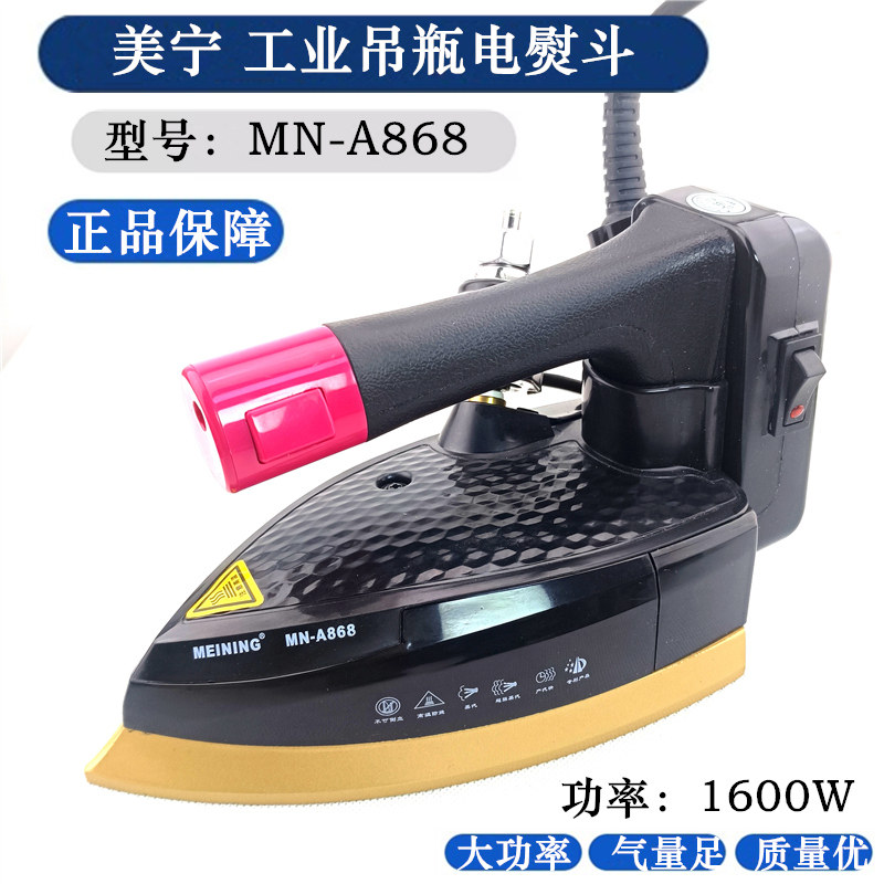 包邮美宁MN-A868工业烫斗吊瓶蒸汽电熨斗双蒸汽熨斗干洗店窗帘店