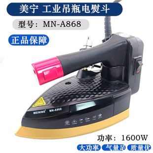 包邮美宁MN-A868工业烫斗吊瓶蒸汽电熨斗双蒸汽熨斗干洗店窗帘店