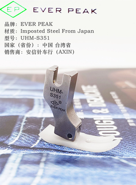 EP原装进口压脚塑料压脚UHM-S351耐磨塑料压脚牛津压脚平车胶压脚