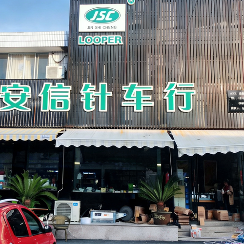 安信针车行缝纫机配件汇总机针压脚牙齿