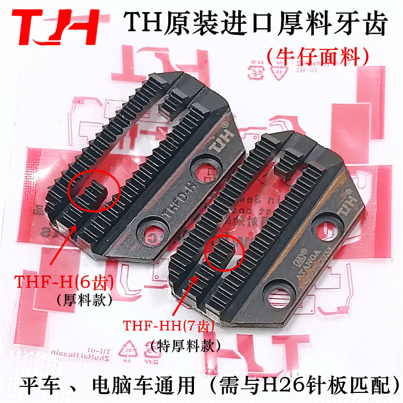TH原装进口牛仔厚料专用牙齿H26厚料专用送布牙平车电脑车通用