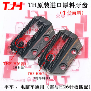 进口牛仔厚料专用牙齿H26厚料专用送布牙平车电脑车通用 TH原装