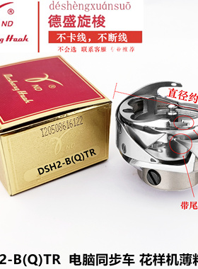 德盛旋梭DSH2-B(Q)TR电脑同步车旋梭6-5TR花样机自动剪线旋梭包邮