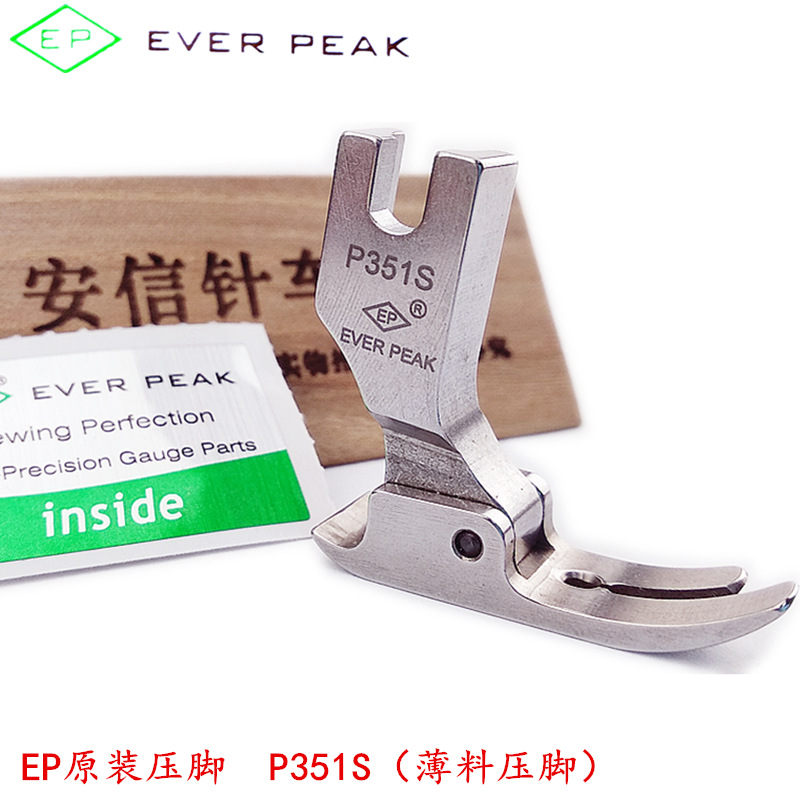 EP原装进口平压脚P351S薄料专用压脚缝纫机全钢压脚EVER PEAK包邮