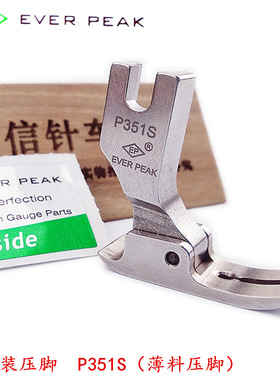 EP原装进口平压脚P351S薄料专用压脚缝纫机全钢压脚EVER PEAK包邮