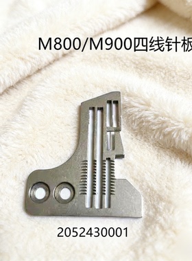 飞马M800四线针板M900拷边机针板锁边机拷拷边机针板2052430001
